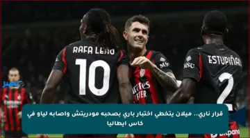 قرار ناري.. ميلان يتخطى اختبار باري بصحبة مودريتش وإصابة لياو في كأس إيطاليا